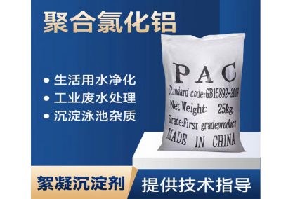 聚合氯化铝-(PAC)