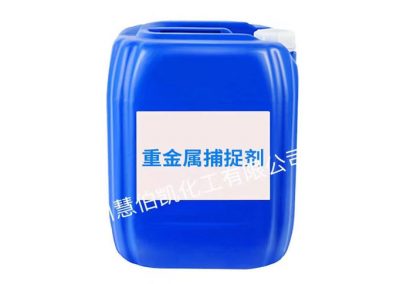重金属捕捉剂